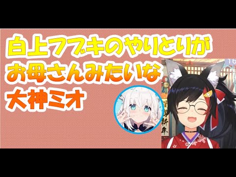 白上フブキのやりとりがお母さんみたいな大神ミオ【大神ミオホロライブ切り抜き】