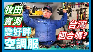 《職人工具開箱》日本職人夏天必穿的空調服究竟效果如何？一秒充氣變大力士超涼快？台灣牧田