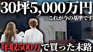 【高すぎ】物価高騰で家が恐ろしい金額に…年収500万で5000万円の住宅ローンを借りた末路がこちら【注文住宅】【マイホーム】