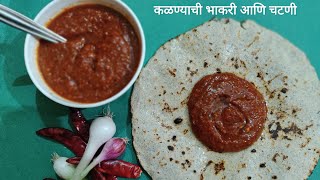 खान्देश स्पेशल - कळण्याची भाकरी आणि चिंच गुळाची लाल  चटणी /  kalana bhakari and chutney