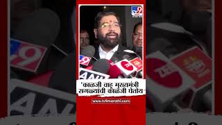 Eknath Shinde on CM : 'काळजी वाहू मुख्यमंत्री, सगळ्यांची काळजी घेतोय' - शिंदे