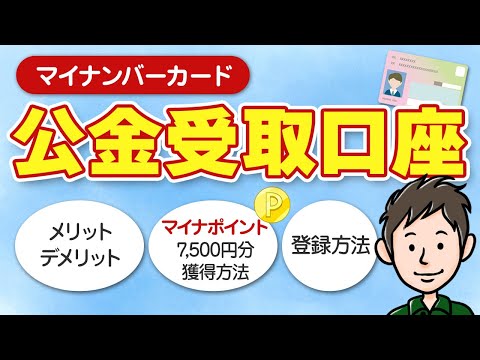 公金受取口座登録でのマイナポイント7500円分獲得方法＆デメリットも解説