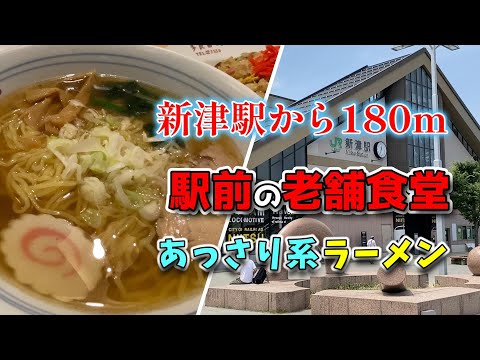 JR新津駅から175m（徒歩２分）昔ながらの老舗・駅前食堂！あっさりでジワジワ来るクセになるラーメン！