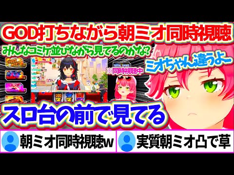 スロ台の前でGODを打ちながら『朝ミオ同時視聴』を始めるみこちに実質凸されるミオしゃw【ホロライブ切り抜き/さくらみこ/大神ミオ】