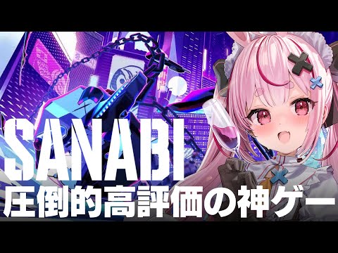 名作と名高い爽快スタイリッシュアクション『SANABI』やる！【#とまライブ】