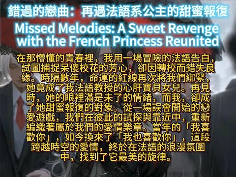 錯過的戀曲：再遇法語系公主的甜蜜報復Missed Melodies: A Sweet Revenge with the French Princess Reunited