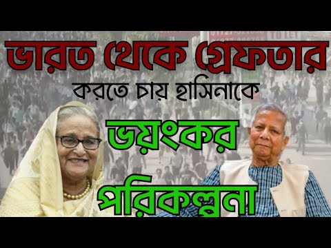 শেখ হাসিনাকে বাংলাদেশে বন্দী করে নিয়ে যেতে চায় ইউনুস সরকার