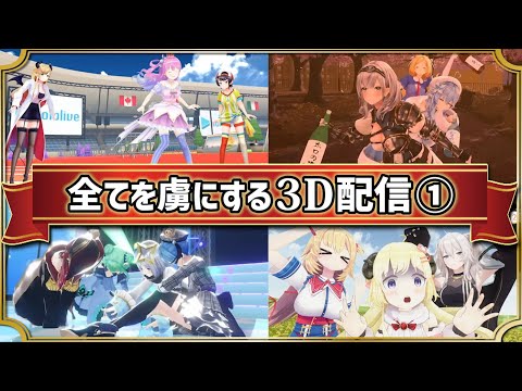 【まとめ①】見るだけで口角が上がってしまう3D配信集【ホロライブ 切り抜き】