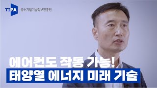 에어컨도 작동시키는 태양열 에너지 미래 기술