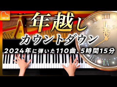 [New Year's Eve Piano Medley] 110 Songs Played in 2024,  Long-Play BGM - Piano - CANACANA