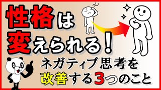 【性格は変えられる】ネガティブ思考を改善する3つのこと