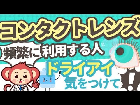 【要注意】コンタクトレンズつけ過ぎはドライアイになりやすいです【医師監修アニメーション】