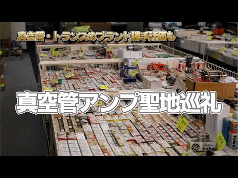 秋葉巡回、久々クラシックコンポーネンツ。勝手評価：出力トランス・前段管、といった話題。【悲報、令和6年10/31で閉店だそうです！