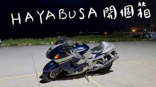 2004 Suzuki Hayabusa GSX1300R 一代隼開箱！迎接胖藍以來的半年持有心得！