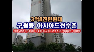 인천 남동구 구월동 1554 아시아드선수촌8단지아파트경매