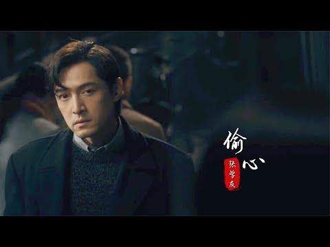 張學友這首《偷心》殺瘋了！配上“繁花版”MV，聽得淚流滿面