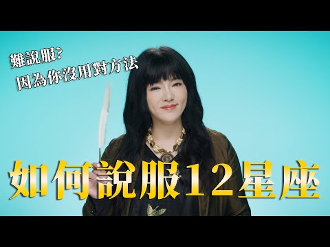 如何說服12星座？用對方法很重要