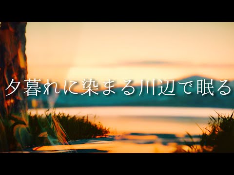 Deep relaxing Music with Japanese Sunset Landscape and Environment Sound