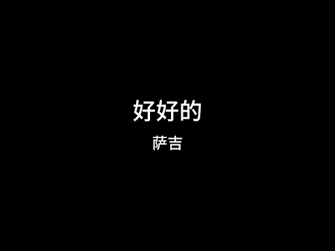 萨吉   好好的