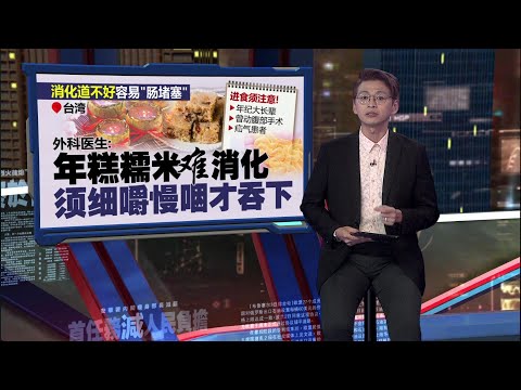 腹胀呕吐吃药排不出“异物”   台湾男子小肠竟卡着香菇｜新闻报报看 14/01/2025