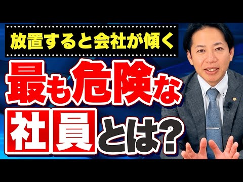 【要注意】最も危険な社員とは？　#識学