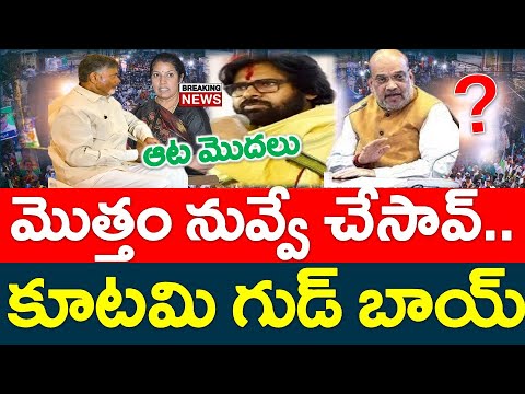 సెన్సేషన్ : అసలైన గేం ఇప్పుడే మొదలు ..?? మొత్తం చేసిందేవ్వారు ..? Chandrababu Vs కూటమి