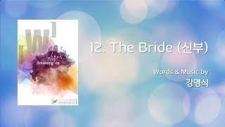 12 The Bride(신부)  (Official Lyrics) | 어노인팅 9집