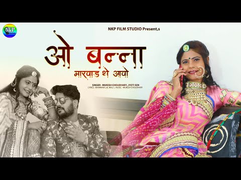 ओ बन्ना मारवाड़ थे आवो || Oh Banna Marwad The Aavo | Jyoti Sen | Mukesh Choudhary | Marwadi New Song