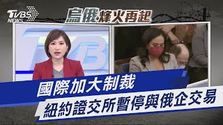 國際加大制裁 紐約證交所暫停與俄企交易｜TVBS新聞