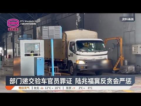 部门递交验车官员罪证  陆兆福冀反贪会严惩【2025.01.15 八度空间华语新闻】