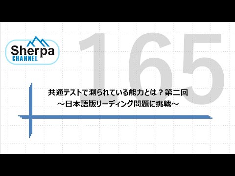 【高校英語授業Sherpa Channel】#165 共通テストで測られている能力とは？第二回　〜日本語版リーディング問題に挑戦〜