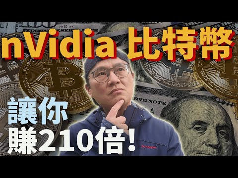 【投資必知】nVidia 比特幣成長210倍路上的相同與相異之處|美股ETF|指數化投資|投資美股ETF|資產配置|投資理財|被動收入|先鋒領航|先鋒基金|指數型基金