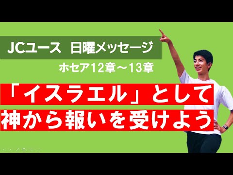 【ホセア12章～13章】良いことをしても、悪いことをしても報いはある！良い報いを受けるには…？