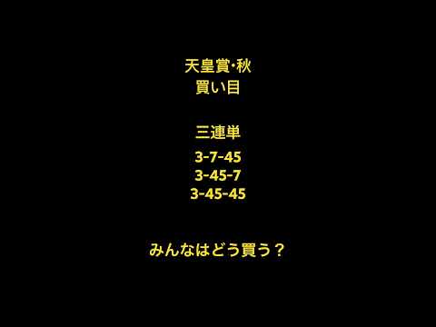 天皇賞秋買い目 #3連単 #競馬 #競馬予想 #g1 #イクイノックス #天皇賞秋 #ドウデュース