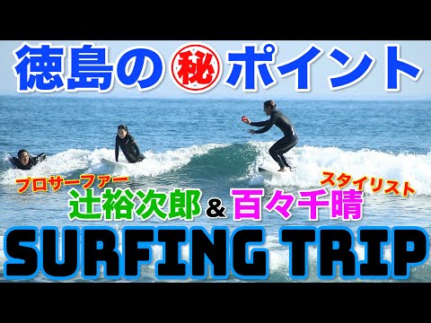 徳島の極秘ローカルポイントで、プロサーファー辻裕次郎さんとスタイリスト百々千晴さんとセッション！