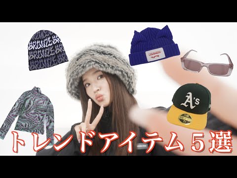 わたし的ヒットアイテム5選