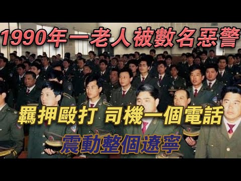 1990年，一老人被數名惡警羈押毆打，司機一通電話，震動整個遼寧