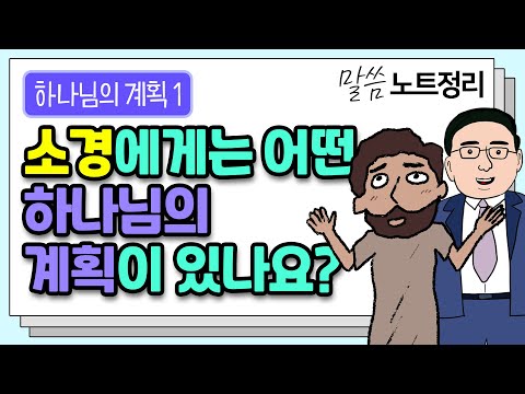 소경을 통해 살펴보는 “하나님의 계획" 이야기 | 고성준목사 | 말씀 노트정리