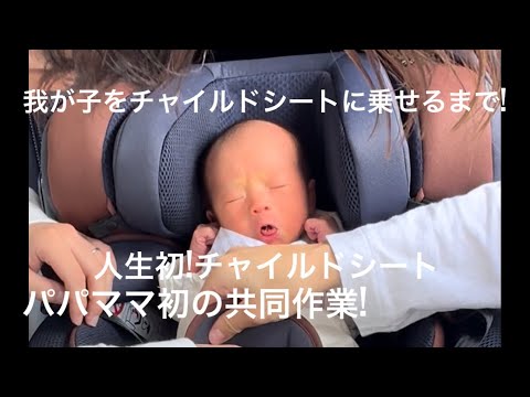 【人生初】生後5日でチャイルドシートに乗せてみた!!ドキドキなのはパパママ🤭#人生初#挑戦#baby