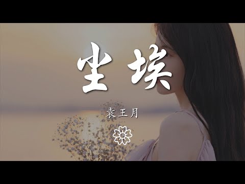 袁王月 - 塵埃『天黑之後才擁有光彩』【動態歌詞Lyrics】