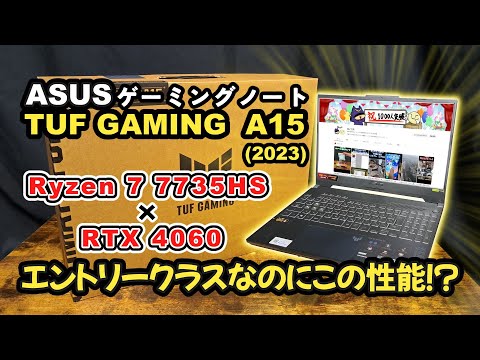 ASUSのゲーミングノートPC、TUF GAMING A15(2023)　エントリークラスらしいけどRyzen7と4060が載ってるすごいやつ！？