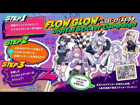 【HOUSE OF FLOW GLOW】原宿と連携！デジタルステッカーウォール同時配信【Day①11/13】