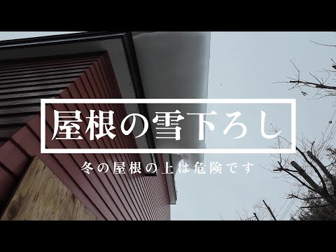 危険が潜む屋根の雪下ろし【雪のある暮らし】