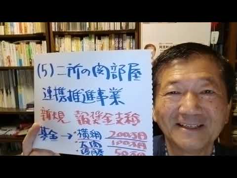 「二所ノ関部屋連携事業に新規事業」　令和６年第１８回全員協議会　#阿見町　#海野隆　#れいわ新選組　#阿見町議会　#全員協議会　#二所ノ関部屋　#稀勢の里　#大の里　#白熊