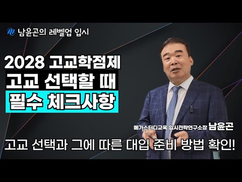 2028학년도 고교학점제 도입! 고교 선택할 때 필수 체크사항은?