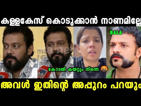 അവളുടെ പരാതി വ്യാജം ആണ് 😮|Bala About Amrutha Case File Issue Troll Video|Mallu Trollen