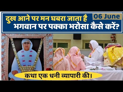 06 June | दुख आने पर मन घबरा जाता हैं। भगवान पर भरोसा पक्का कैसे करें ? SSDN | Shri Anandpur