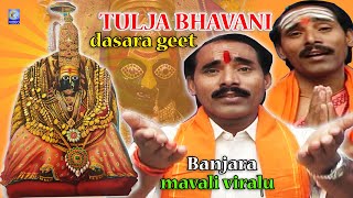 Tulja bhavani Dasara geet | Banjara Mavali vIaralu | #Dasarageet | 2023 | Bhavanigeet | Qvideos