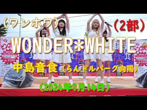 WONDER*WHITE（ワンホワ）　2024.09.14　中島音食（らんドルパーク向陽） 2部