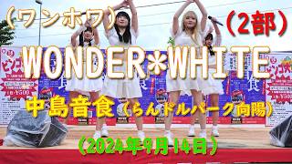 WONDER*WHITE（ワンホワ）　2024.09.14　中島音食（らんドルパーク向陽） 2部